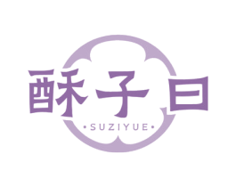 酥子曰 商标图样