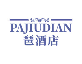 琶酒店 商标图样