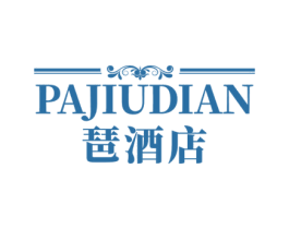 琶酒店 商标图样