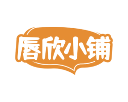 唇欣小铺 商标图样