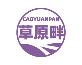 草原畔 商标图样