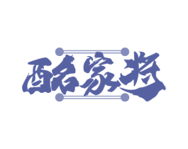 酩家将 商标图样