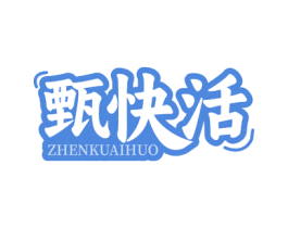 甄快活 商标图样
