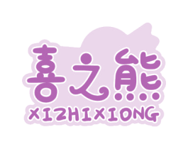 喜之熊 商标图样