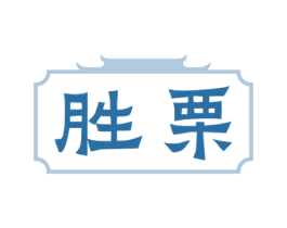 胜栗 商标图样