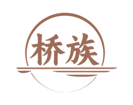 桥族 商标图样