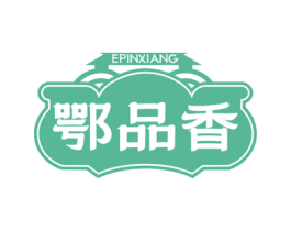鄂品香 商标图样