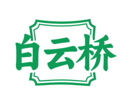 白云桥 商标图样