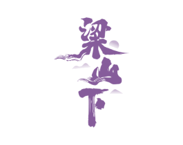 粱山下 商标图样