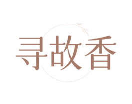 寻故香 商标图样