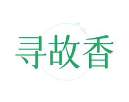 寻故香 商标图样