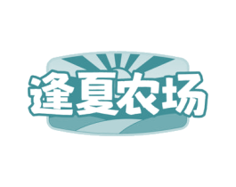 逢夏农场 商标图样