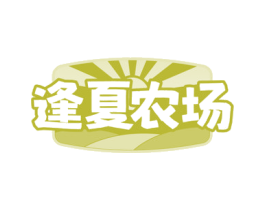 逢夏农场 商标图样