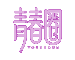 青春圈 YOUTHQUM 商标图样