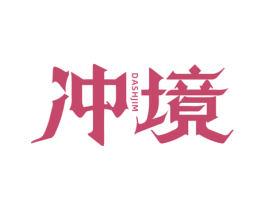 冲境 DASHJIM 商标图样