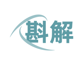 斟解 商标图样