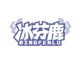 冰芬鹿 商标图样