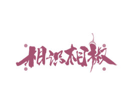 相识相椒 商标图样
