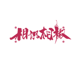 相识相椒 商标图样