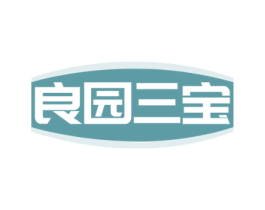 良园三宝 商标图样