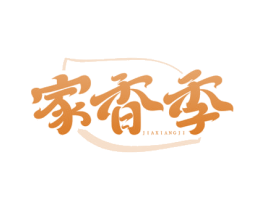 家香季 商标图样