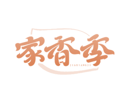 家香季 商标图样