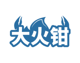 大火钳 商标图样