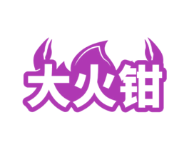 大火钳 商标图样