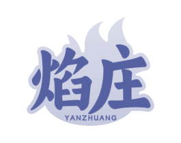 焰庄 商标图样