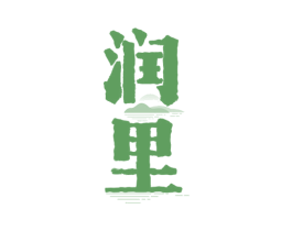 润里 商标图样