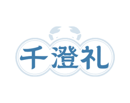 千澄礼 商标图样