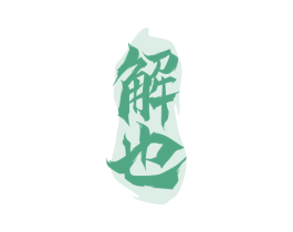 解也 商标图样