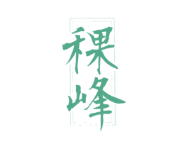 稞峰 商标图样