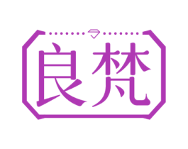 良梵 商标图样
