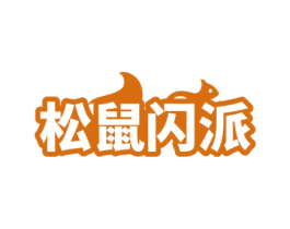 松鼠闪派 商标图样