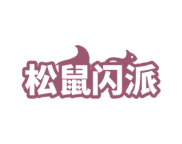 松鼠闪派 商标图样