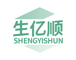 生亿顺 商标图样