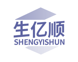 生亿顺 商标图样