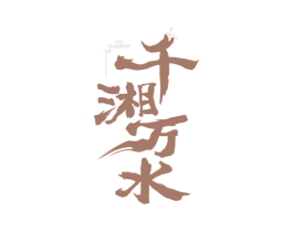 千湘万水 商标图样