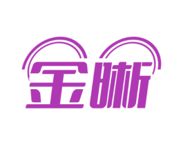 金晰 商标图样