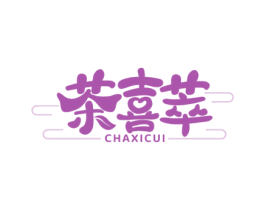 茶喜萃 商标图样