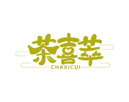 茶喜萃 商标图样