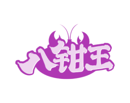 八钳王 商标图样
