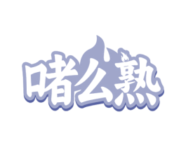 啫么熟 商标图样