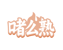 啫么熟 商标图样