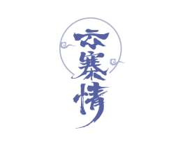 云寨情 商标图样