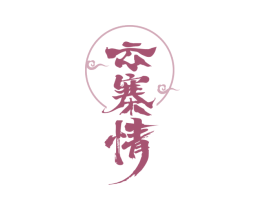 云寨情 商标图样