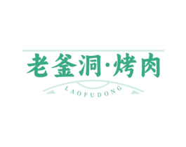 老釜洞·烤肉 LAOFUDONG 商标图样