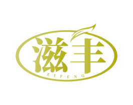 滋丰 商标图样