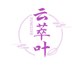 云萃叶 商标图样